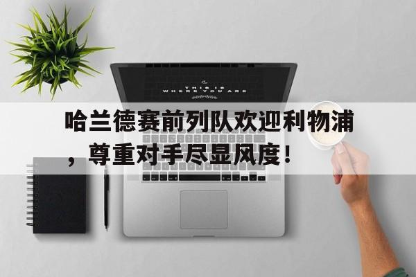 -努涅斯和哈兰德谁厉害